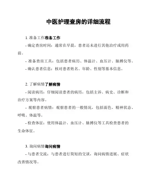 中医护理查房的详细流程