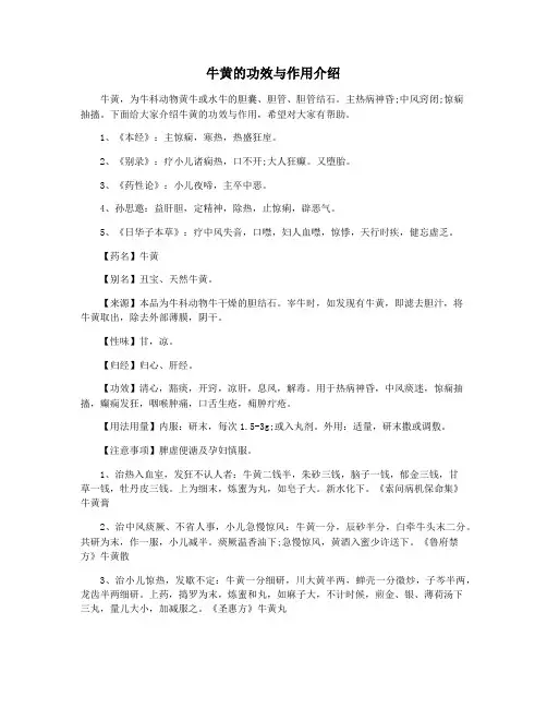 牛黄的功效与作用介绍