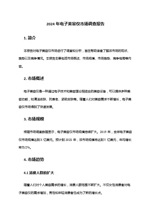 2024年电子美容仪市场调查报告