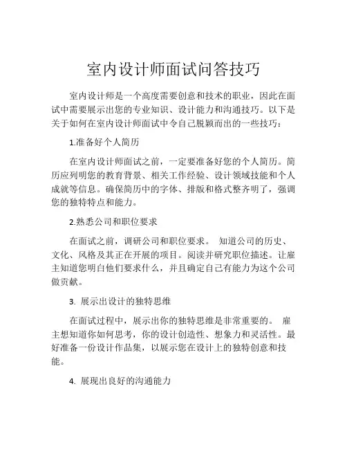 室内设计师面试问答技巧