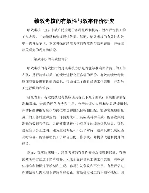 绩效考核的有效性与效率评价研究