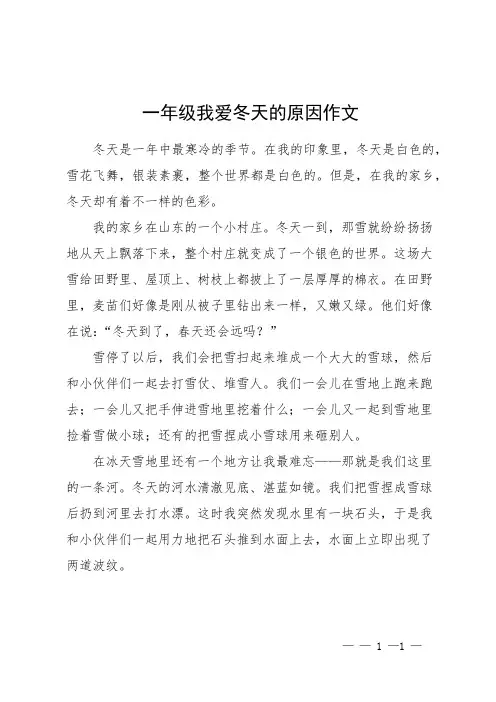 一年级我爱冬天的原因作文