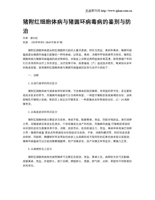 猪附红细胞体病与猪圆环病毒病的鉴别与防治