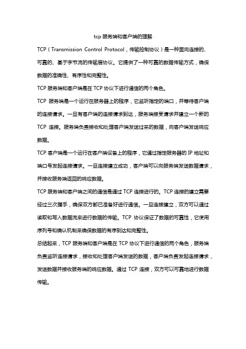 tcp服务端和客户端的理解