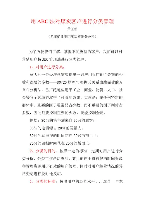 用ABC法对煤炭客户进行分类管理