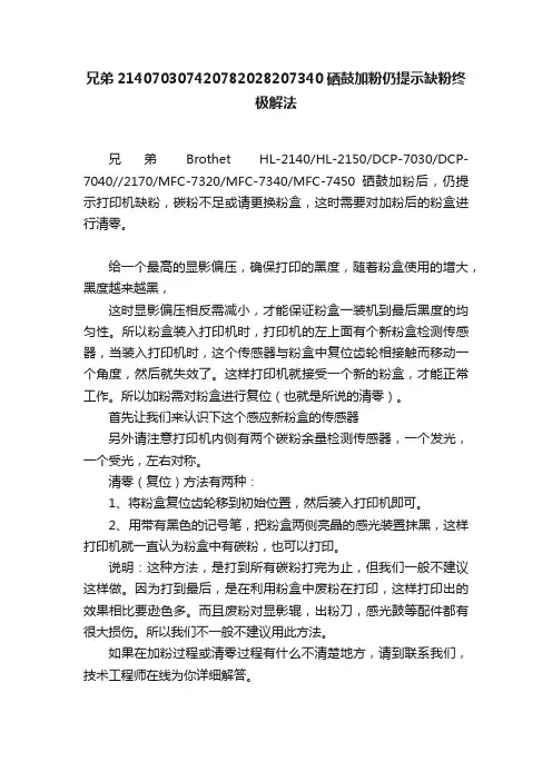 兄弟214070307420782028207340硒鼓加粉仍提示缺粉终极解法