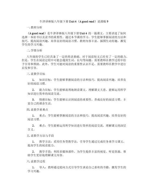 牛津译林版八年级下册Unit4《Agoodread》说课稿9