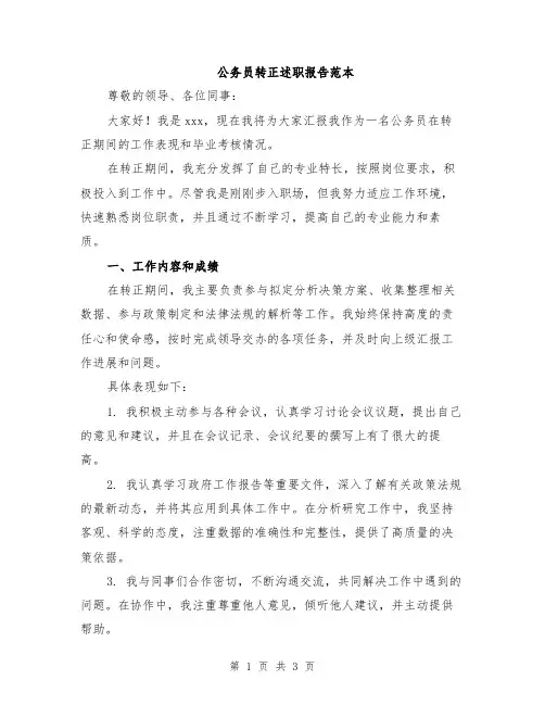 公务员转正述职报告范本