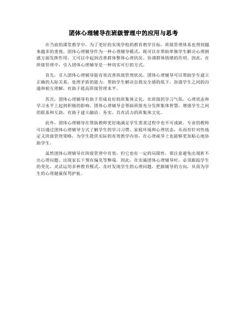 团体心理辅导在班级管理中的应用与思考