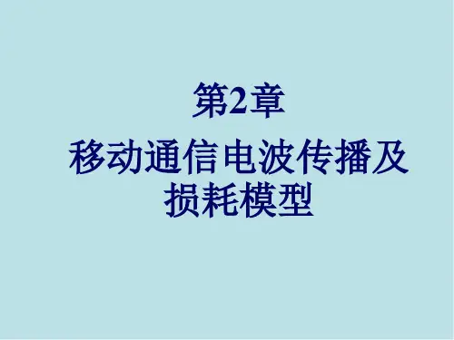 移动通信原理与技术第2章 移动通信电波传播及损耗模型