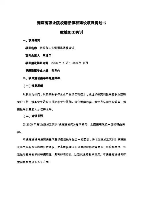 湖南新省职业院校精品课程建设项目规划书