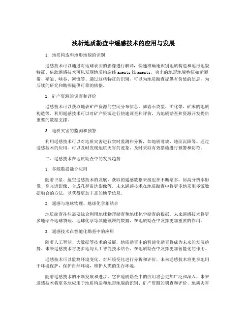 浅析地质勘查中遥感技术的应用与发展