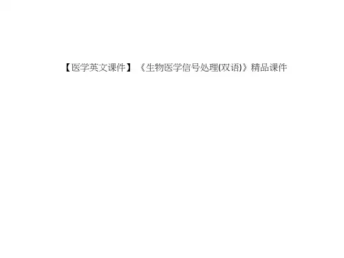 【医学英文课件】 《生物医学信号处理(双语)》精品课件