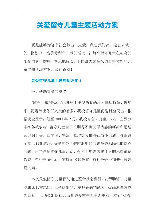 关爱留守儿童主题活动方案