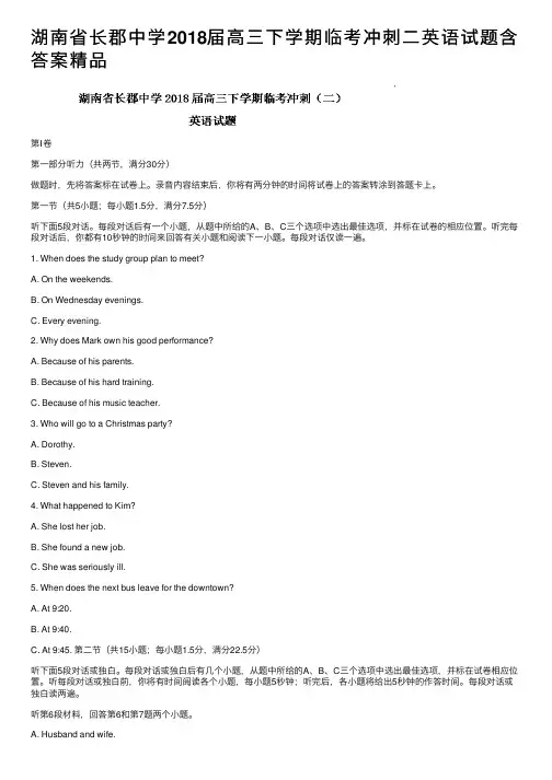 湖南省长郡中学2018届高三下学期临考冲刺二英语试题含答案精品