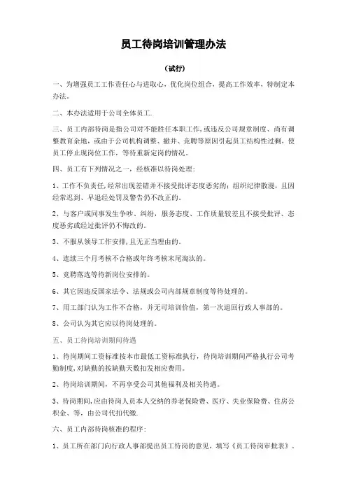 员工待岗培训管理办法