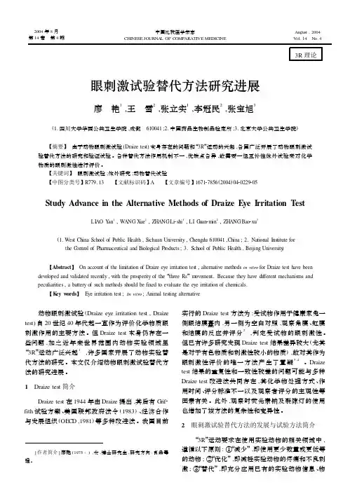 眼刺激试验替代方法研究进展