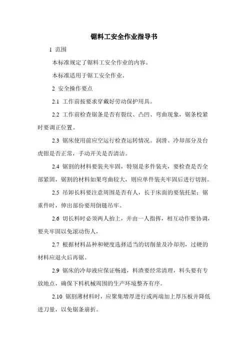 锯料工安全作业指导书