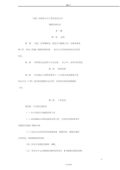 中建三局股份公司工程总承包公司测量管理办法(终)