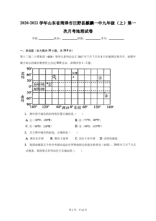 2020-2021学年山东省菏泽市巨野县麒麟一中九年级(上)第一次月考地理试卷(附答案详解)