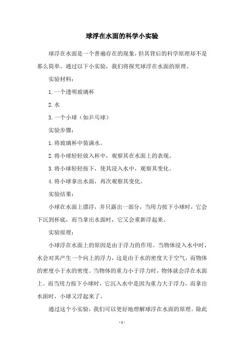 球浮在水面的科学小实验