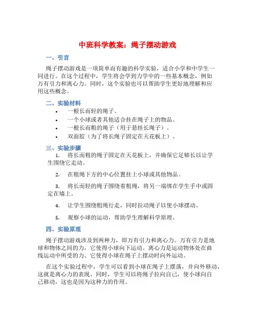 中班科学教案：绳子摆动游戏
