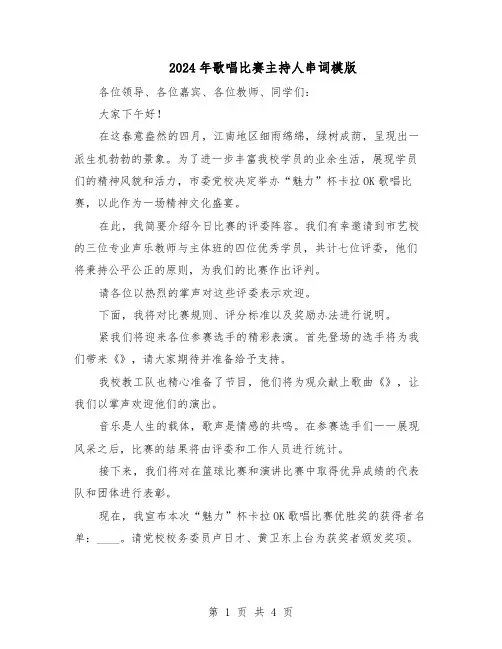 2024年歌唱比赛主持人串词模版（二篇）