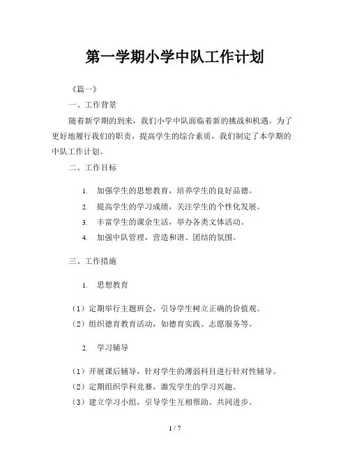第一学期小学中队工作计划