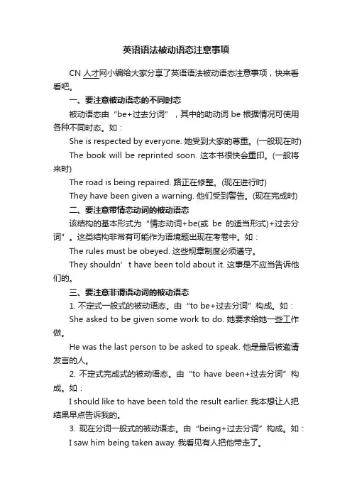 英语语法被动语态注意事项