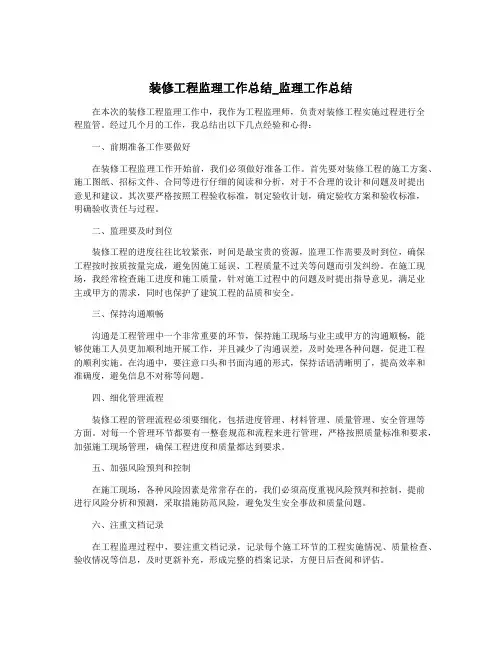 装修工程监理工作总结_监理工作总结