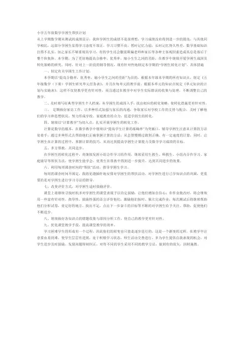 小学五年级数学学困生帮扶计划
