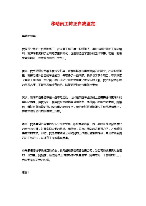 移动员工转正自我鉴定