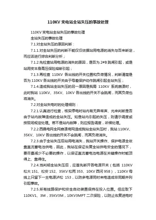 110KV变电站全站失压的事故处理
