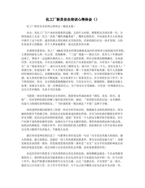 化工厂职员安全培训心得体会()