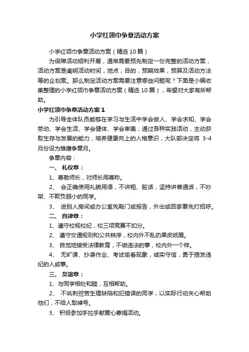 小学红领巾争章活动方案（精选10篇）