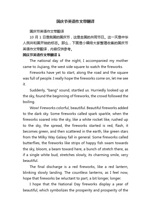 国庆节英语作文带翻译