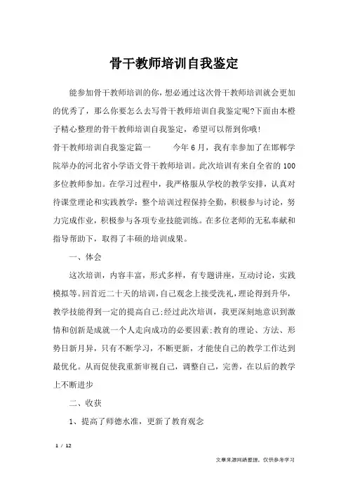 骨干教师培训自我鉴定_自我鉴定