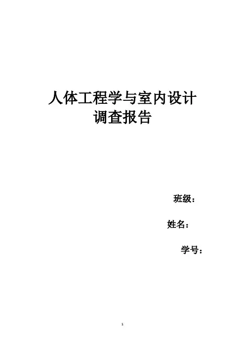 人体工程学调查报告1