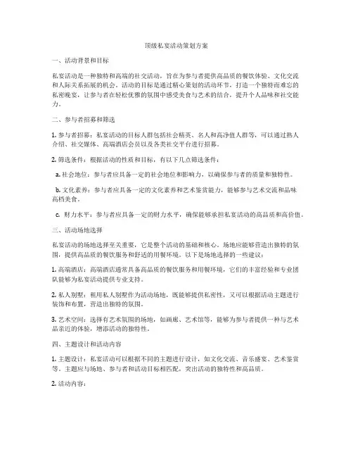 顶级私宴活动策划方案