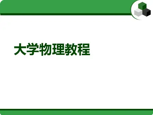 大学物理教程课件讲义刚体力学基础