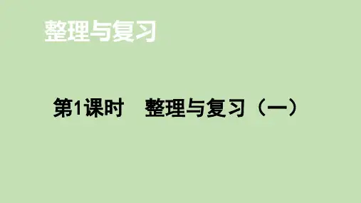 北师大版数学一年级上册整理与复习(一)课件(26张ppt)