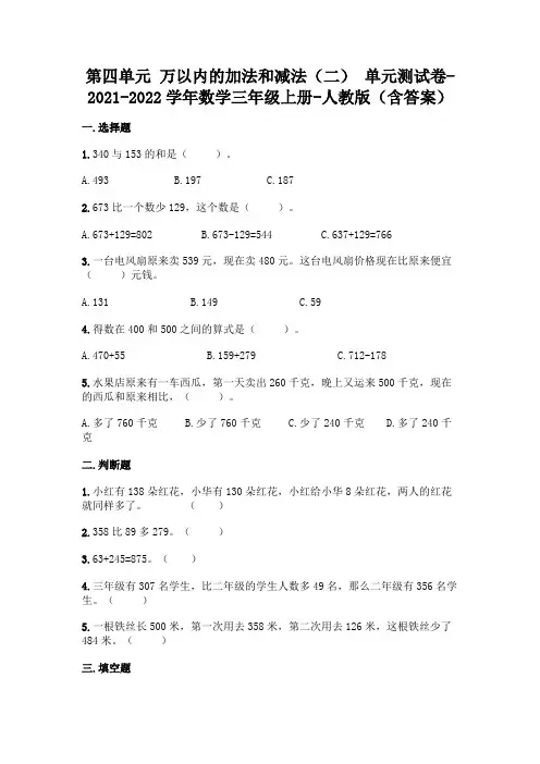 (完整版)人教版三年级上册第四单元 万以内的加法和减法 测试卷(含答案)