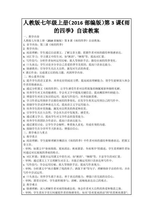 人教版七年级上册(2016部编版)第3课《雨的四季》自读教案