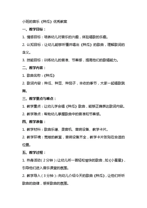 小班的音乐《种瓜》教案