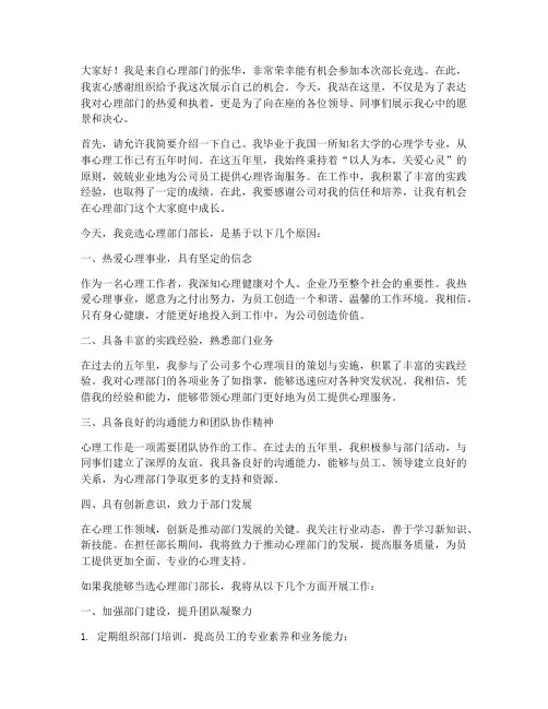 心理部门部长竞选演讲稿