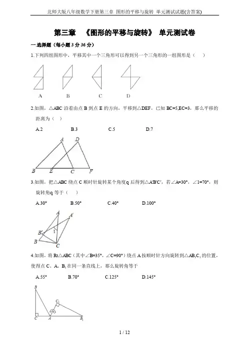 北师大版八年级数学下册第三章 图形的平移与旋转 单元测试试题(含答案)