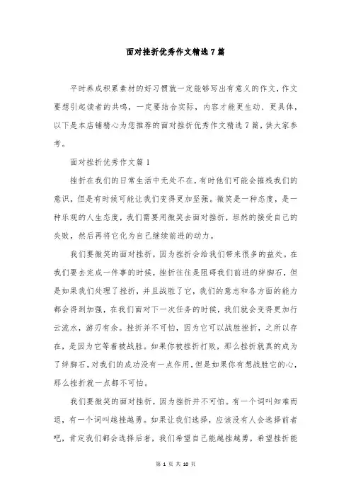 面对挫折优秀作文精选7篇