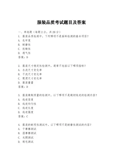 服装品质考试题目及答案