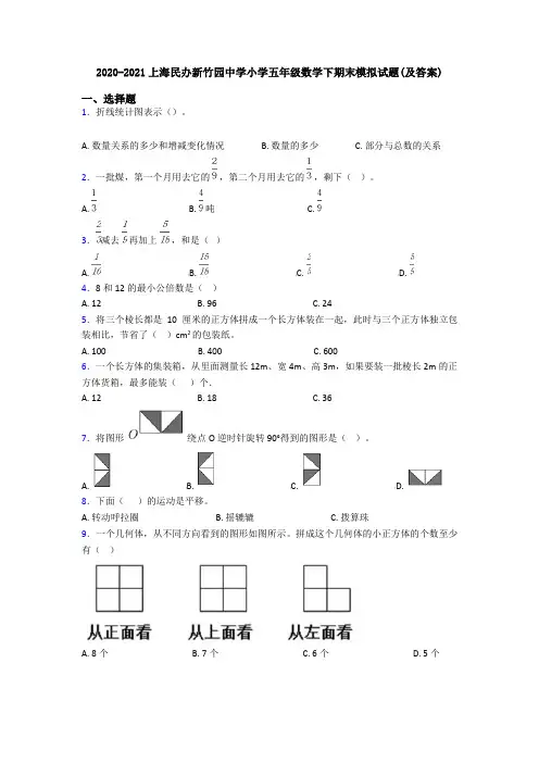 2020-2021上海民办新竹园中学小学五年级数学下期末模拟试题(及答案)