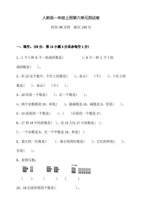 人教版数学一年级上册第六单元检测附答案
